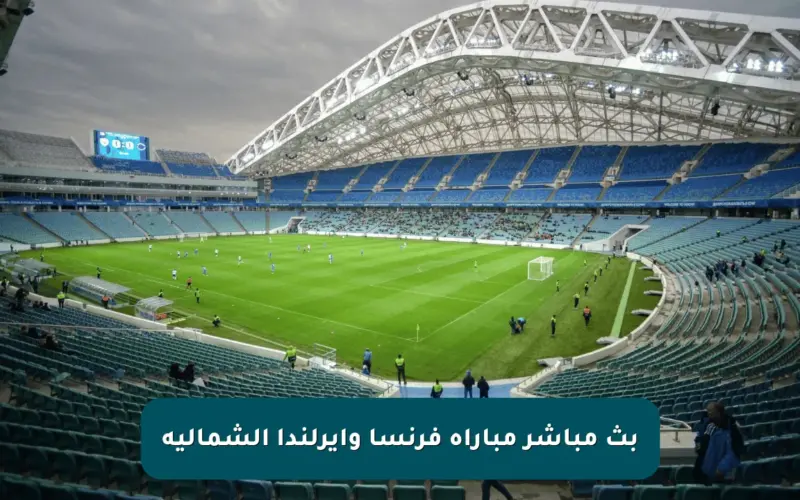 بث مباشر مباراة فرنسا وإيرلندا الشمالية